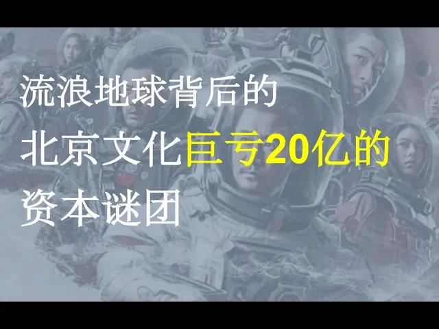 【合作|硬核男大卫哥】流浪地球和吴京也救不了的北京文化 亏损20亿背后的资本迷局